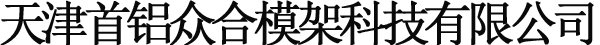 天津首鋁眾合模架科技有限公司