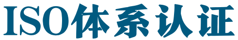 天津體系認(rèn)證辦理企業(yè)