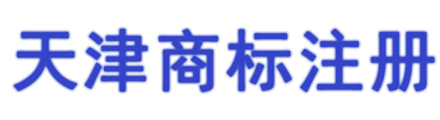 天津商標(biāo)注冊(cè)公司