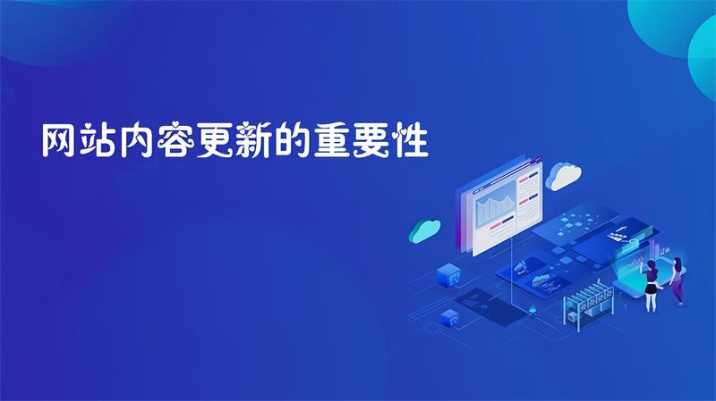 低價網(wǎng)站設(shè)計公司，讓企業(yè)快速上線