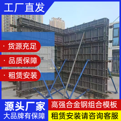 高強合金鋼組合模板