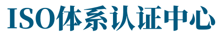 天津體系認(rèn)證辦理企業(yè)