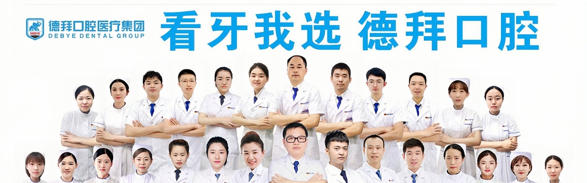 德拜口腔