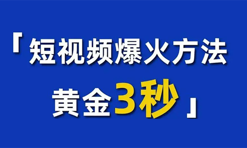 企业为什么需要选择做短视频营销