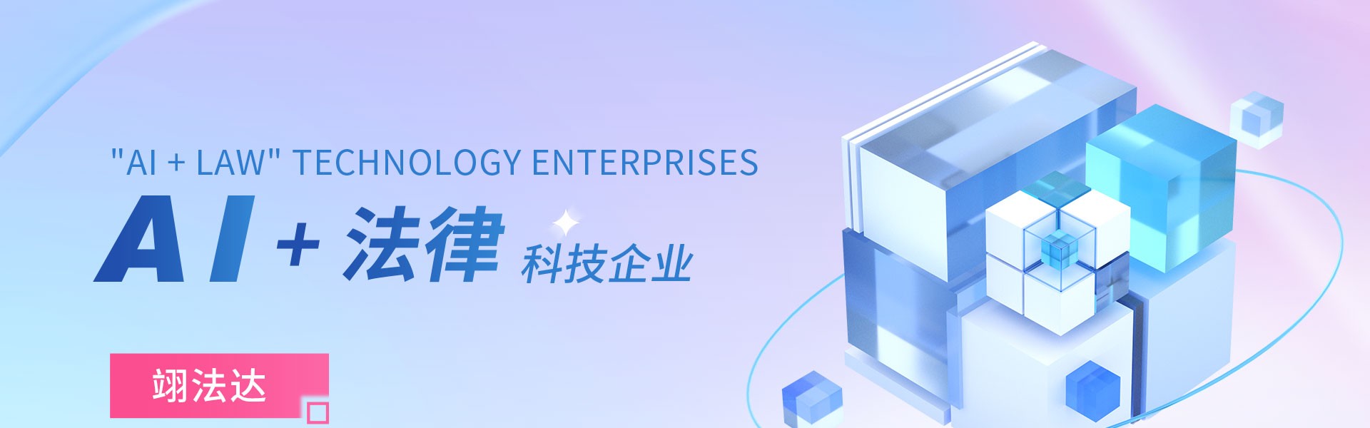 翊法达人工智能科技（天津）有限公司