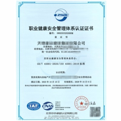 职业健康安全管理体系认证证书