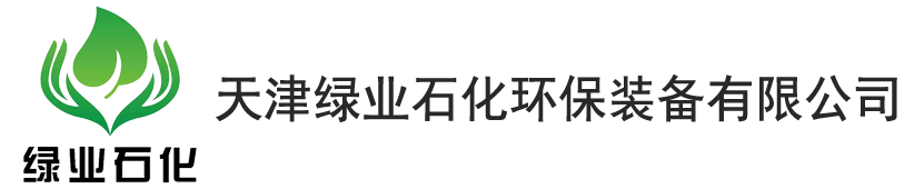 天津绿业石化环保装备有限公司