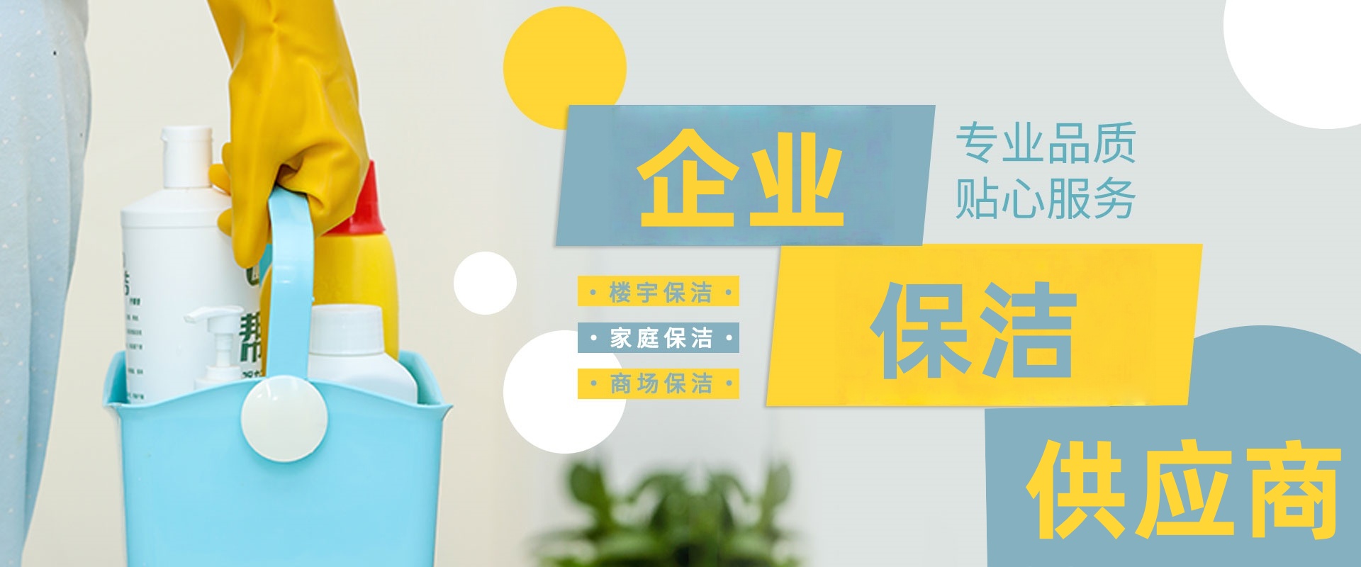 天津市滨海新区快洁优保洁服务部