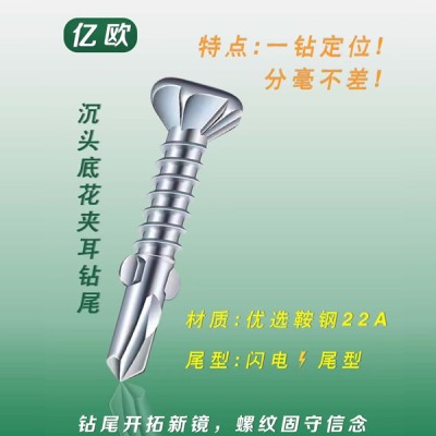 沉头底花夹耳钻尾