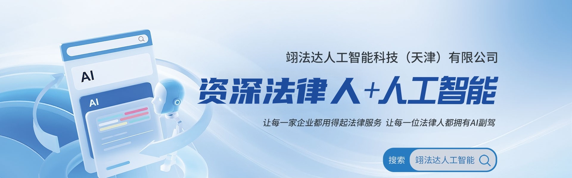 翊法达人工智能科技（天津）有限公司
