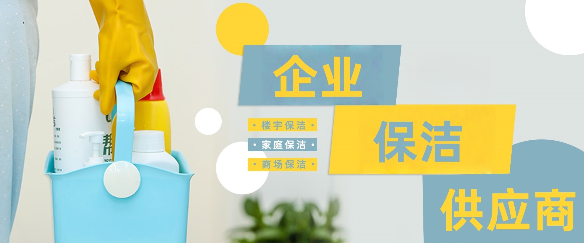 天津市滨海新区快洁优保洁服务部