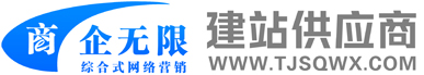 商企无限建站公司