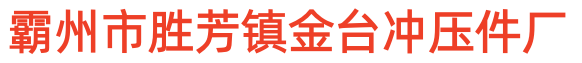 霸州市胜芳镇金台冲压件厂