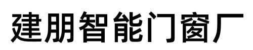 建朋智能门窗厂