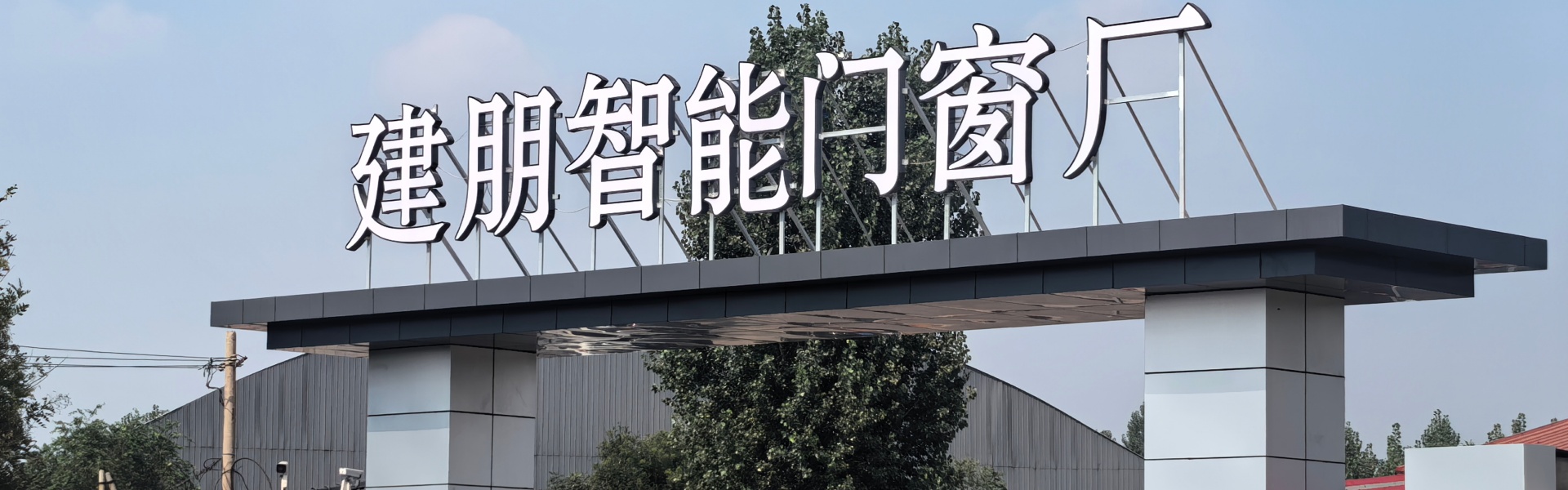 建朋智能门窗厂